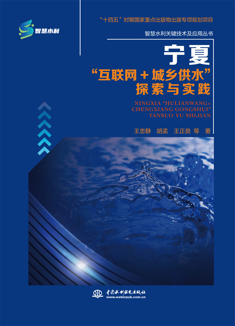 <b>寧夏“互聯(lián)網(wǎng)+城鄉(xiāng)供水”探索與實踐</b>