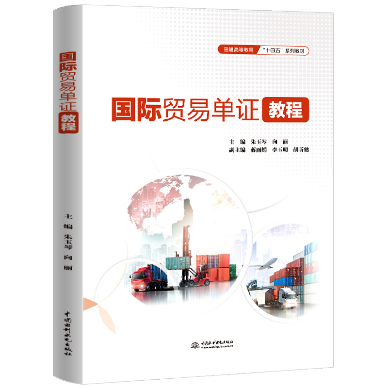 <b>國際貿(mào)易單證教程（普通高等教育“十四</b>