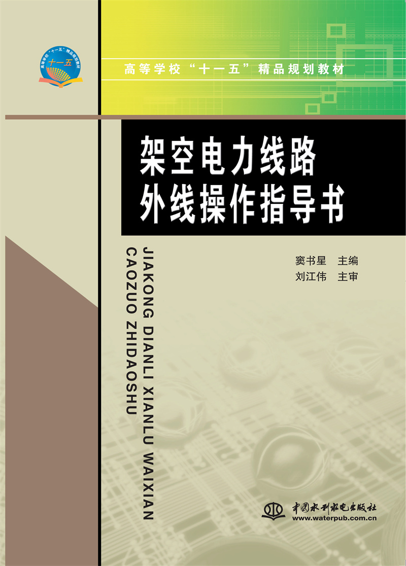 <b>架空電力線路外線操作指導(dǎo)書(shū)</b>