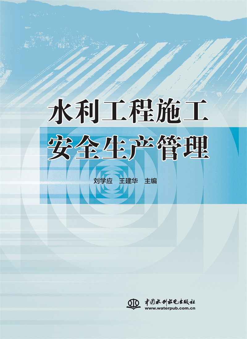 <b>水利工程施工安全生產(chǎn)管理</b>