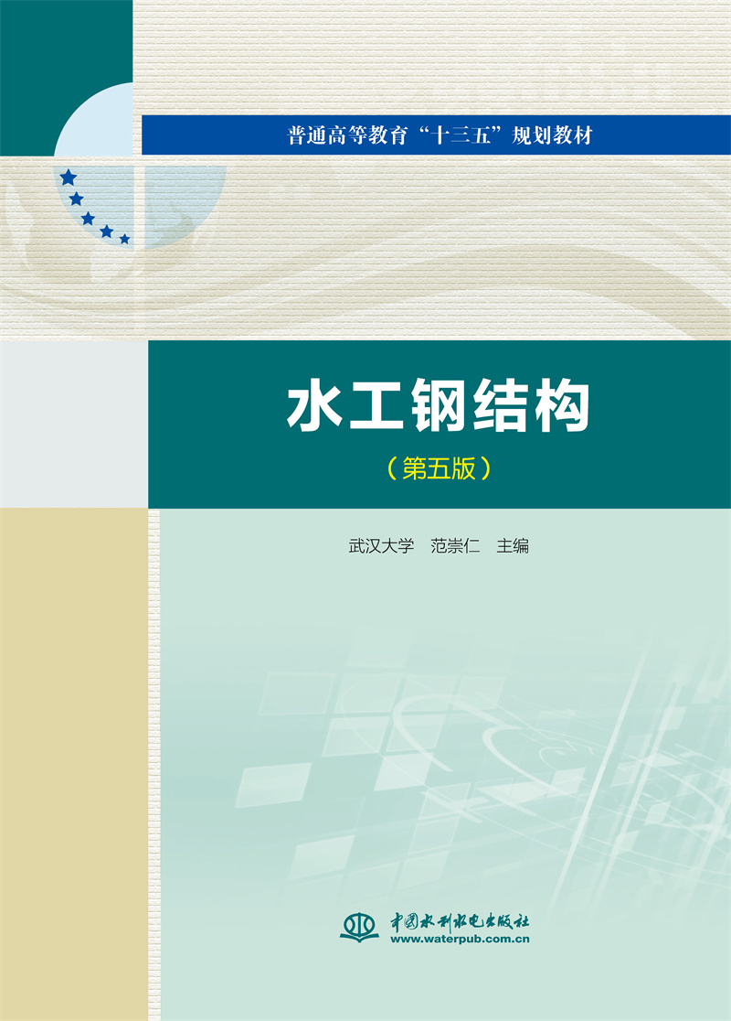 <b>水工鋼結構（第五版）（普通高等教育“</b>