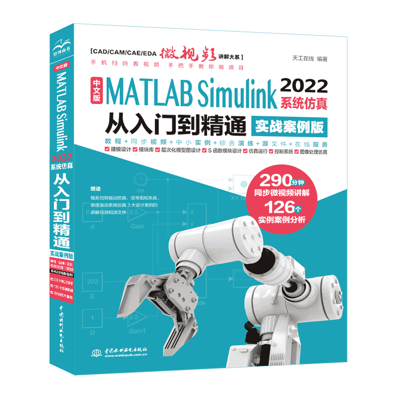 <b>中文版MATLAB Simulink 2022系統仿真從入門到</b>