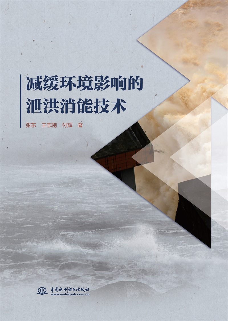 <b>減緩環(huán)境影響的泄洪消能技術(shù)</b>