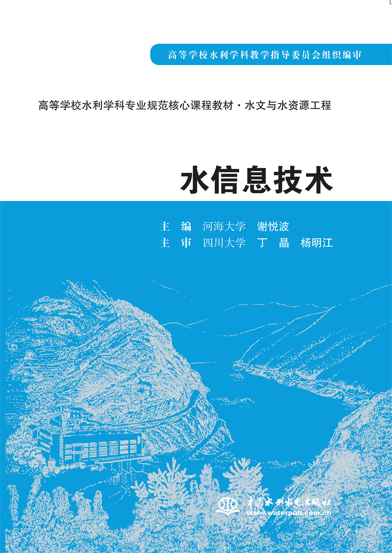 <b>水信息技術(shù)</b>