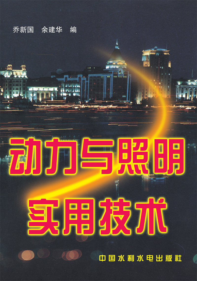 <b>動(dòng)力與照明實(shí)用技術(shù)</b>