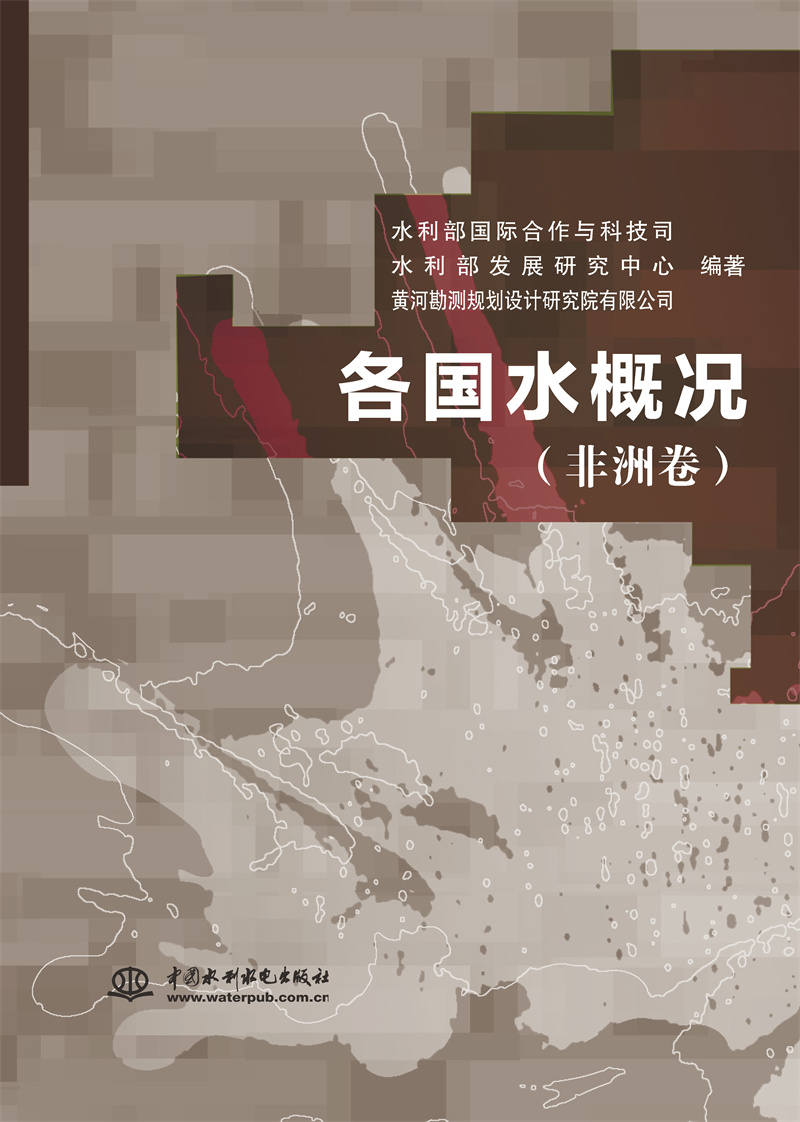 <b>各國(guó)水概況（非洲卷）</b>