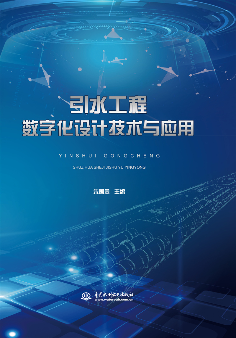 <b>引水工程數(shù)字化設(shè)計(jì)技術(shù)與應(yīng)用</b>