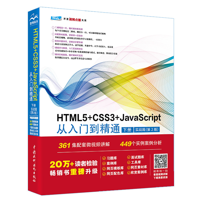 <b>HTML5+CSS3+JavaScript從入門到精通  （下冊）</b>