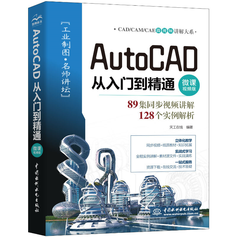 <b>AutoCAD 從入門到精通（微課視頻版）</b>