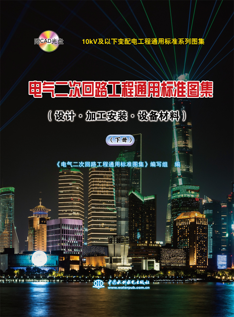 <b>10kV及以下變配電工程通用標準系列圖集</b>