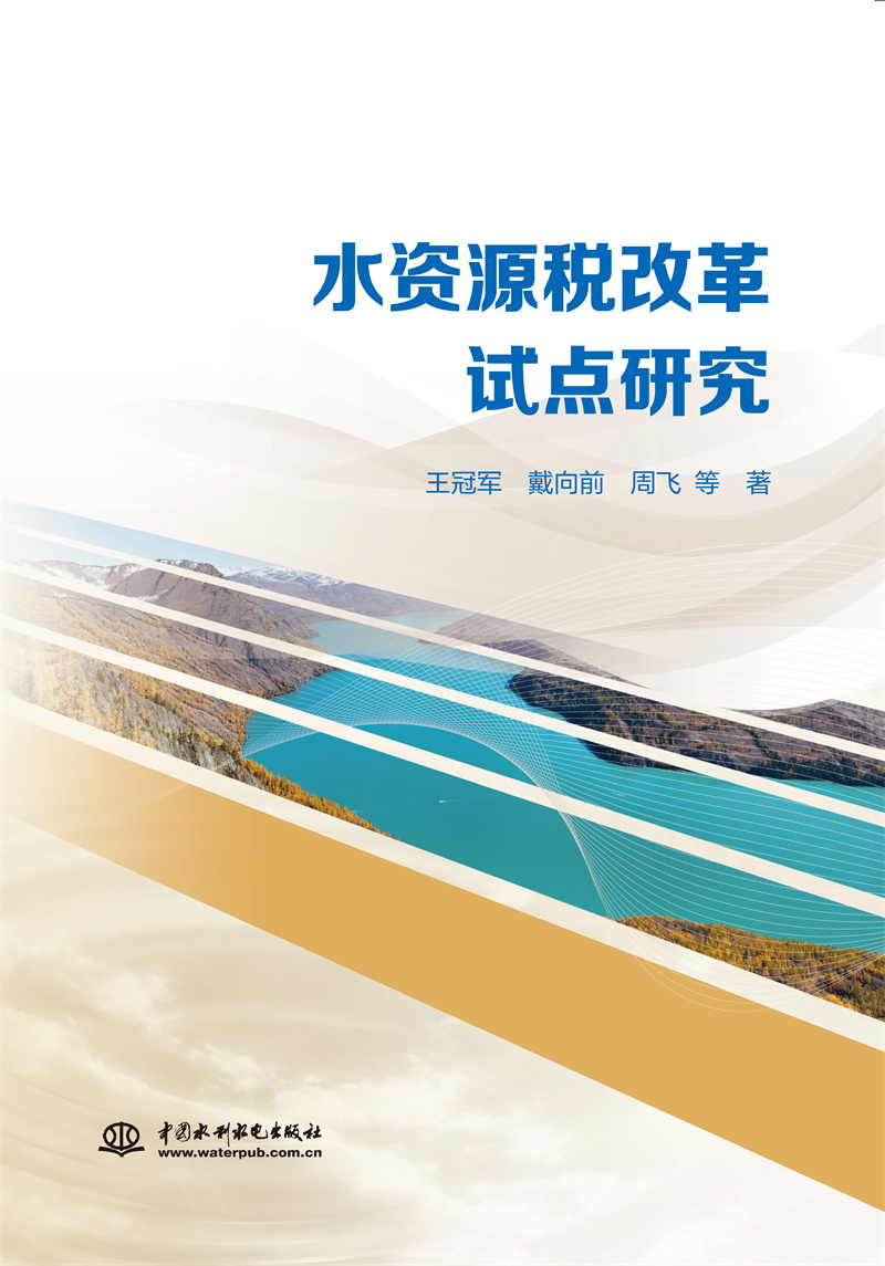 <b>水資源稅改革試點(diǎn)研究</b>