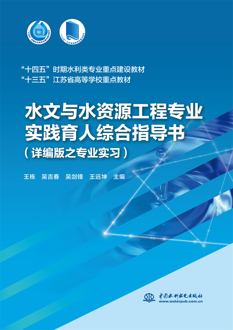 <b>水文與水資源工程專業(yè)實(shí)踐育人綜合指導(dǎo)</b>