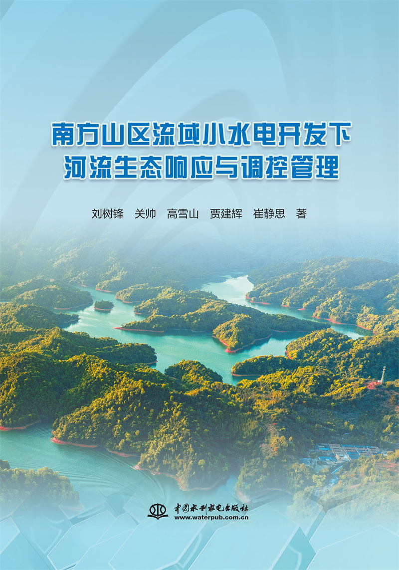 <b>南方山區(qū)流域小水電開(kāi)發(fā)下河流生態(tài)響應(yīng)</b>