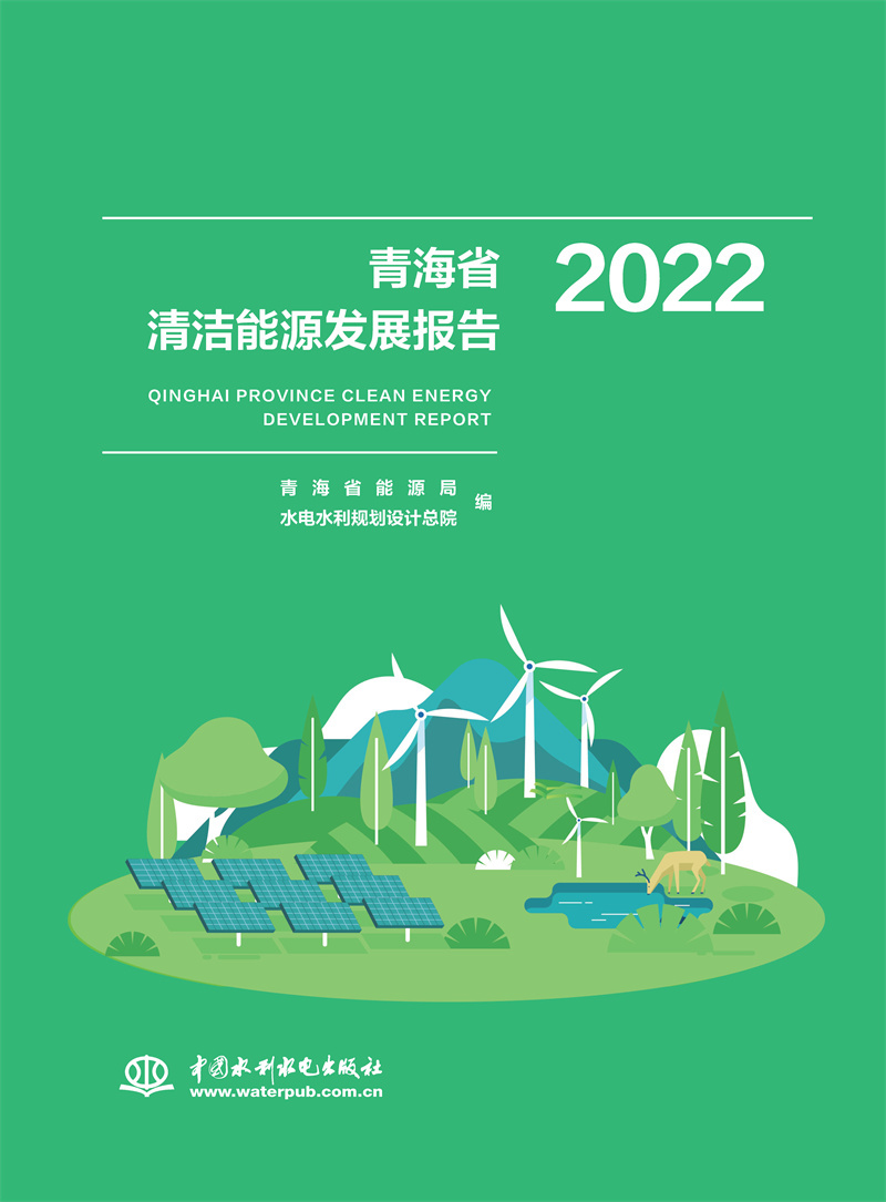 <b>青海省清潔能源發展報告2022</b>