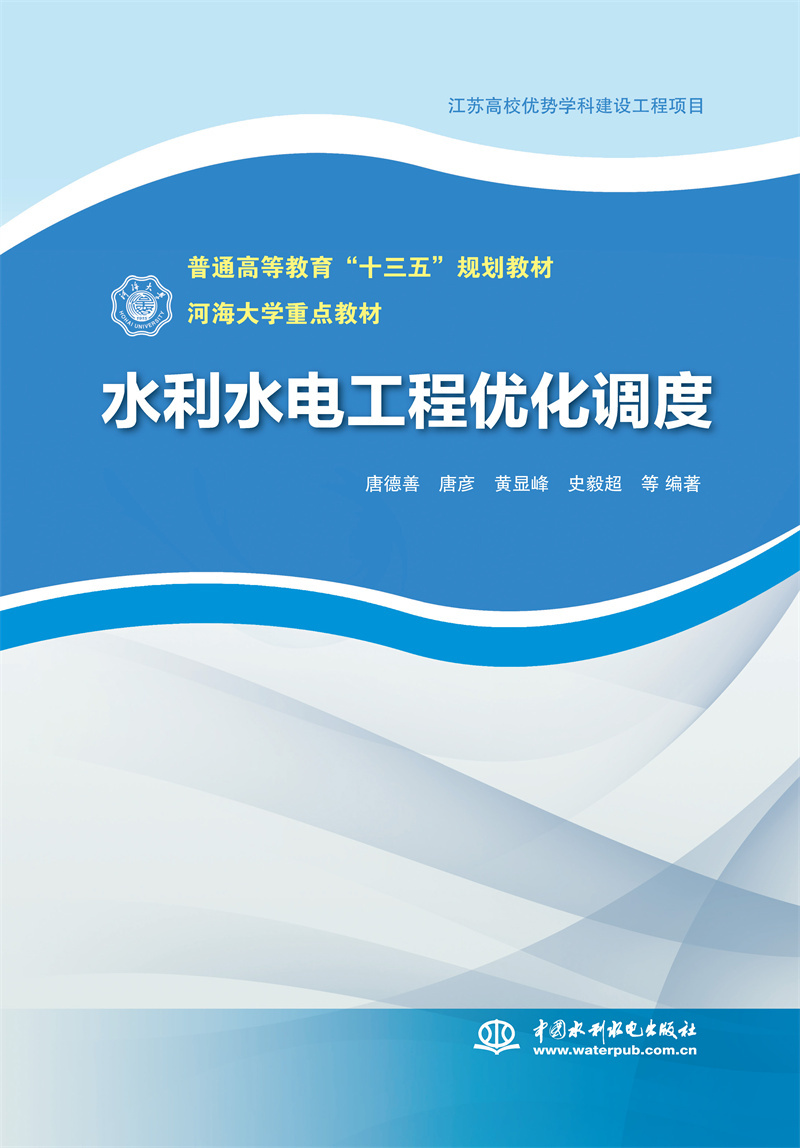 <b>水利水電工程優(yōu)化調(diào)度（普通高等教育“</b>