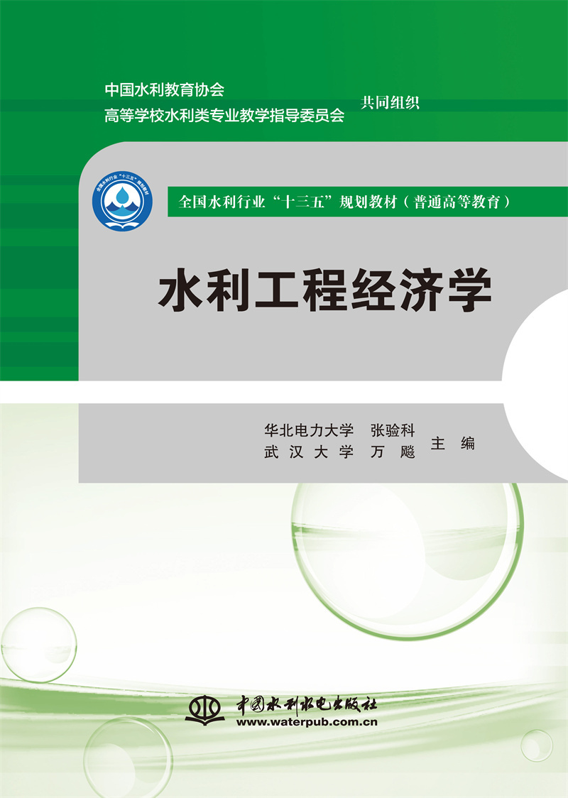 <b>水利工程經(jīng)濟(jì)學(xué)（全國水利行業(yè)“十三五</b>