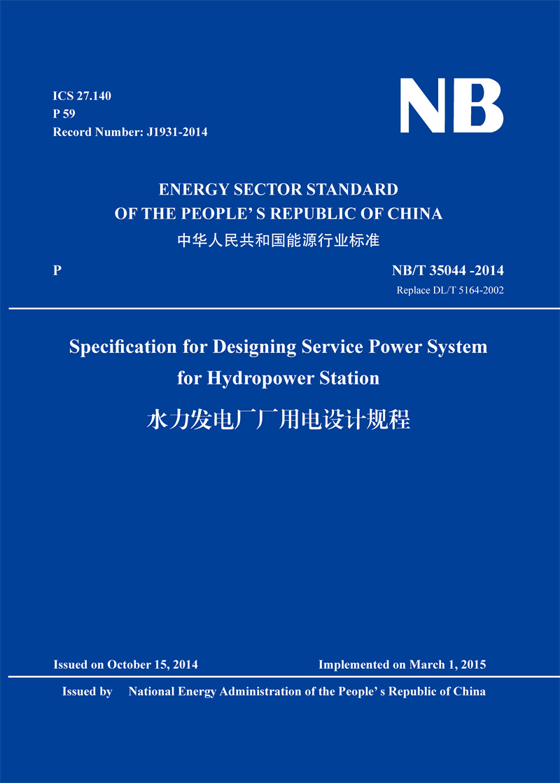 <b>水力發(fā)電廠廠用電設計規(guī)程(英文版)(</b>