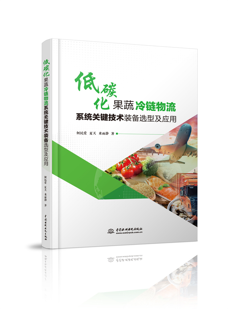 <b>低碳化果蔬冷鏈物流系統(tǒng)關鍵技術裝備選</b>