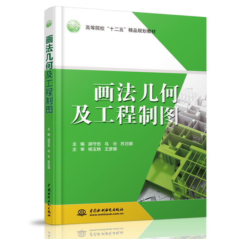 <b>畫法幾何及工程制圖</b>