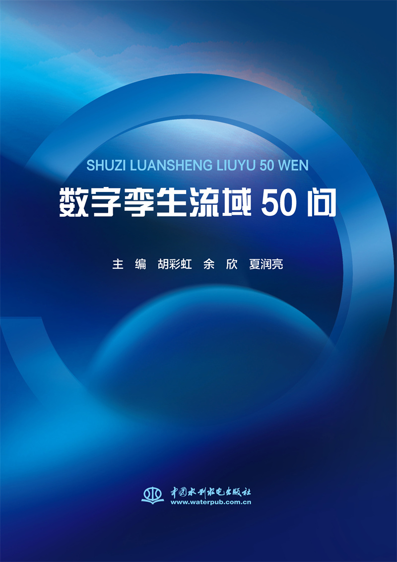 <b>數字孿生流域50問</b>