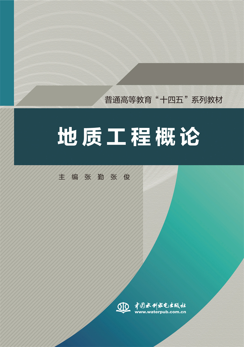 <b>地質(zhì)工程概論（普通高等教育“十四五”</b>