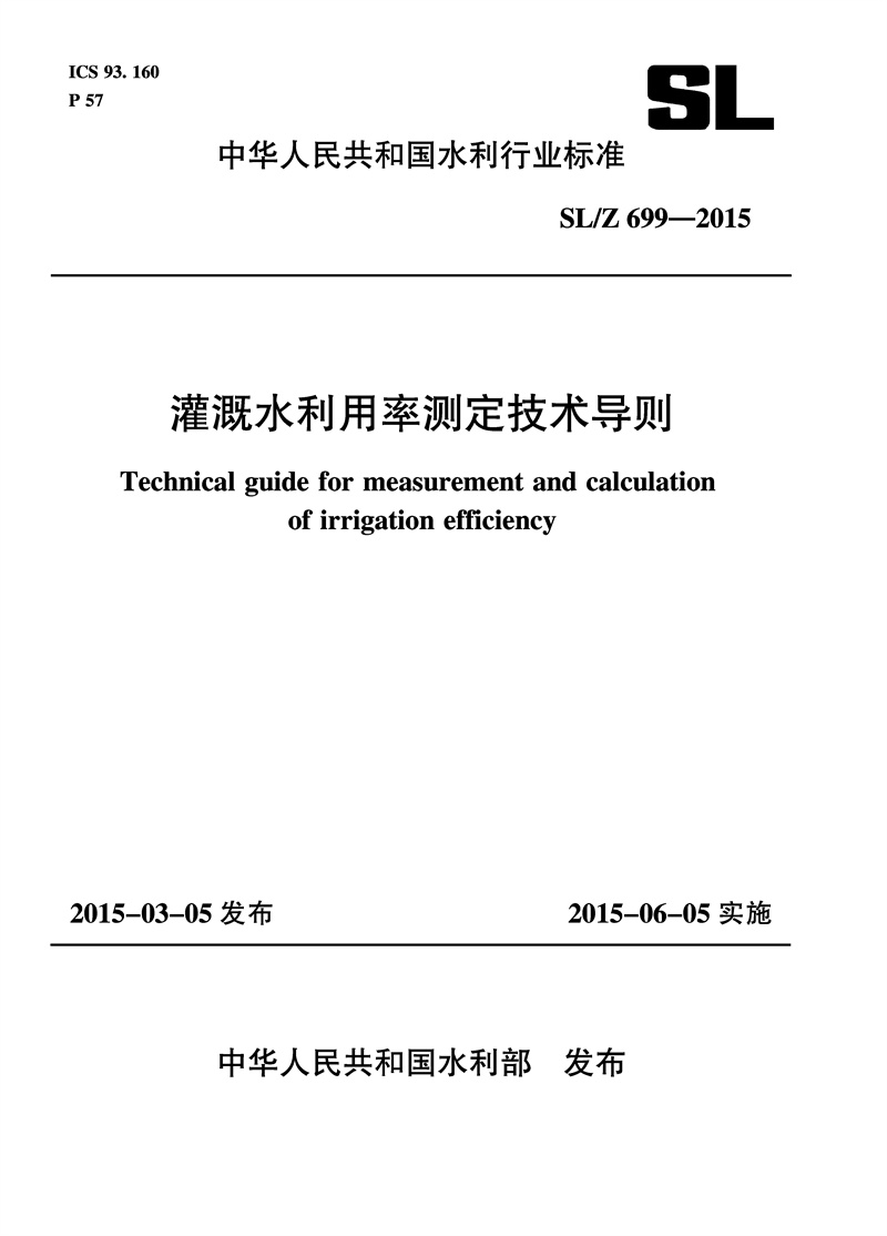 <b>灌溉水利用率測定技術導則 SL /Z699—201</b>