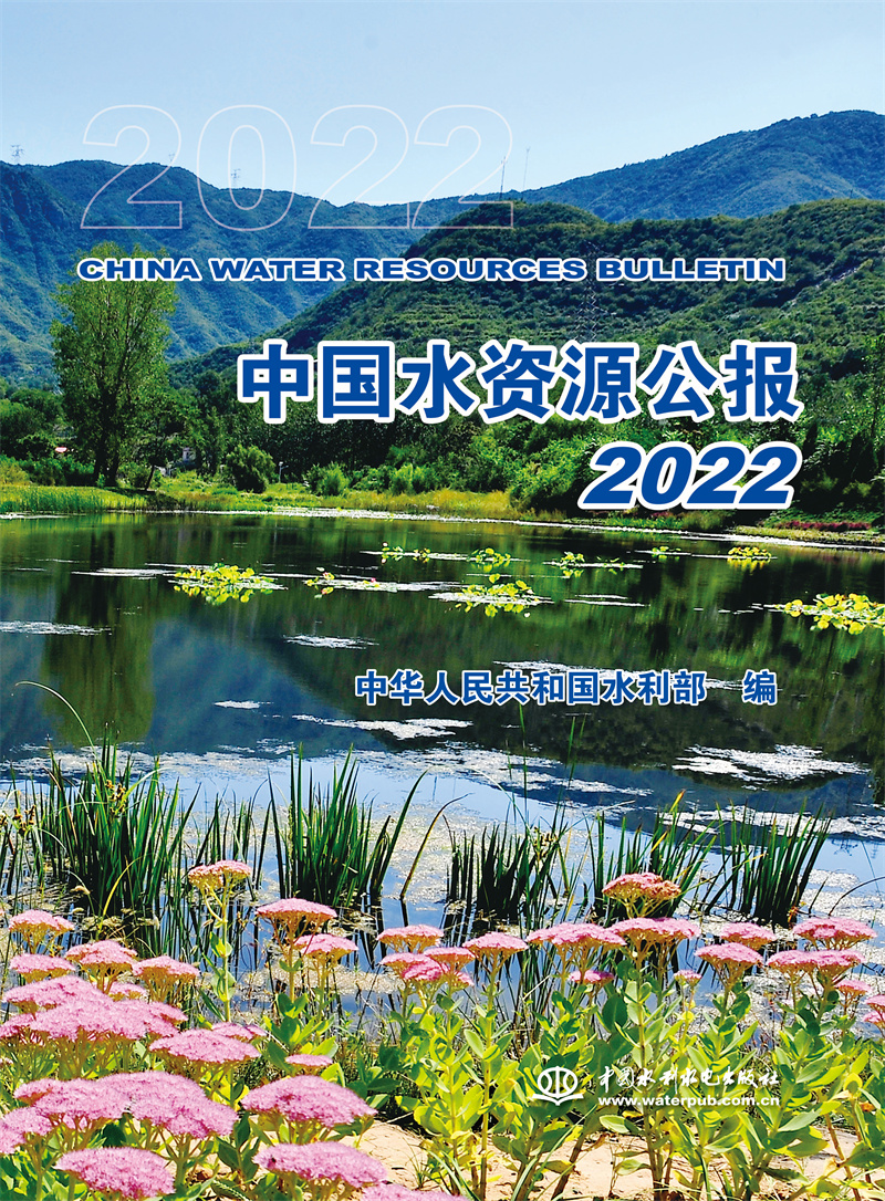 <b>中國水資源公報2022</b>