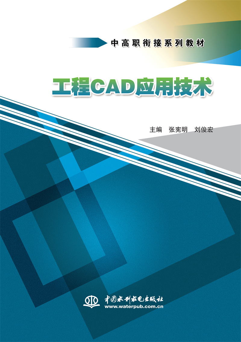 <b>工程CAD應用技術（中高職銜接系列教材）</b>