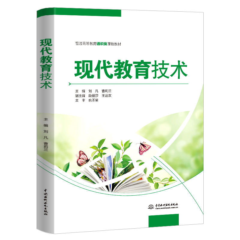 <b>現(xiàn)代教育技術(shù)（普通高等教育通識(shí)類課程</b>