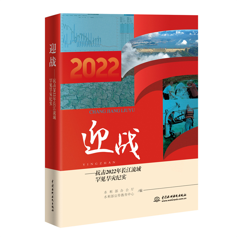 <b>迎戰——抗擊2022年長江流域罕見旱災紀實</b>