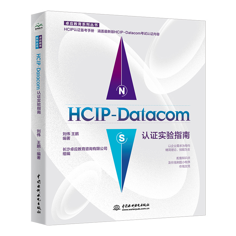 <b>HCIP-Datacom認證實驗指南</b>