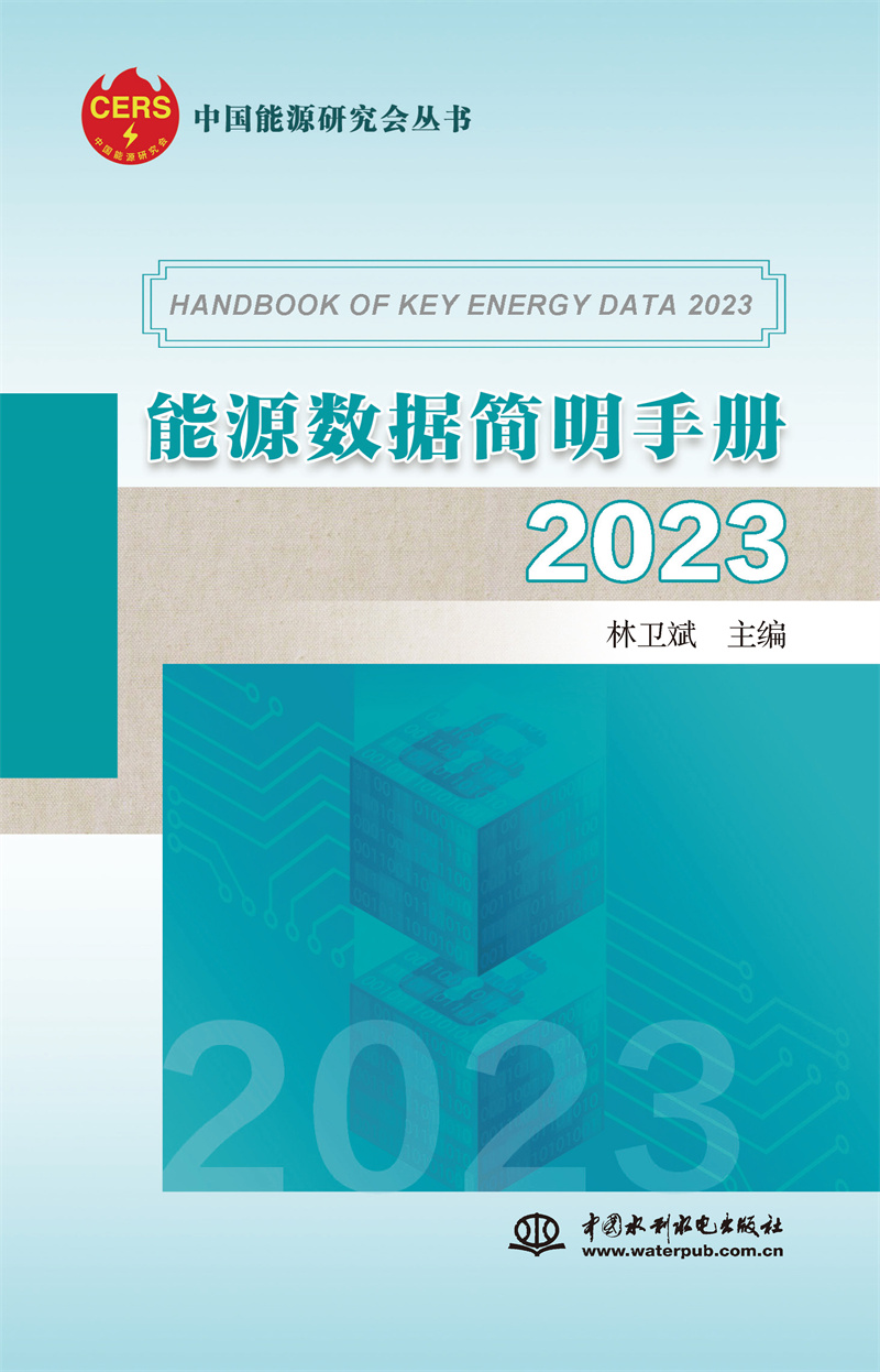 <b>能源數據簡明手冊2023</b>