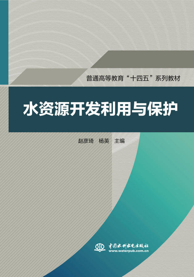 <b>水資源開發利用與保護（普通高等教育“</b>