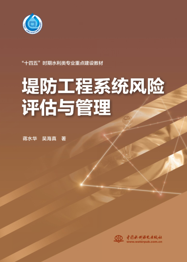 <b>堤防工程系統風險評估與管理 （“十四五</b>