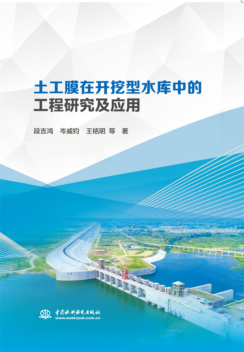 <b>土工膜在開挖型水庫中的工程研究及應用</b>