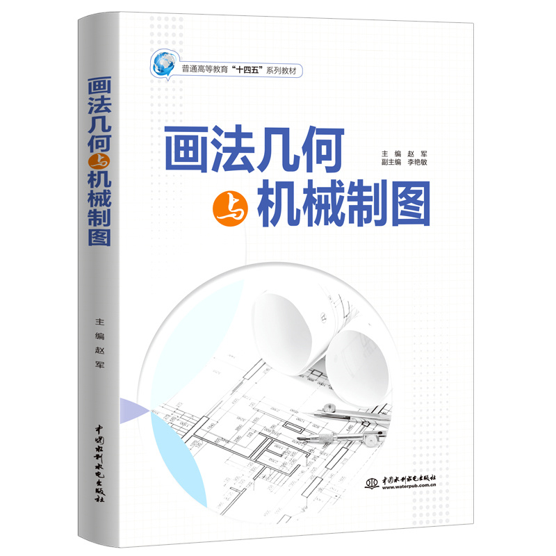 <b>畫法幾何與機(jī)械制圖（普通高等教育“十</b>