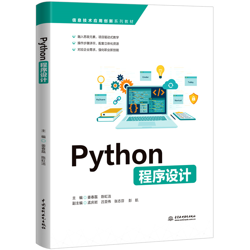 <b>Python程序設計（信息技術應用創新系列教</b>