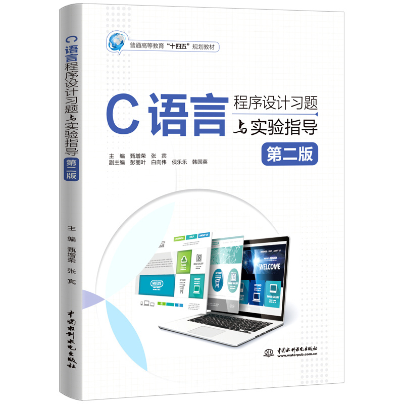 <b>C語言程序設(shè)計(jì)習(xí)題與實(shí)驗(yàn)指導(dǎo)（第二版）</b>