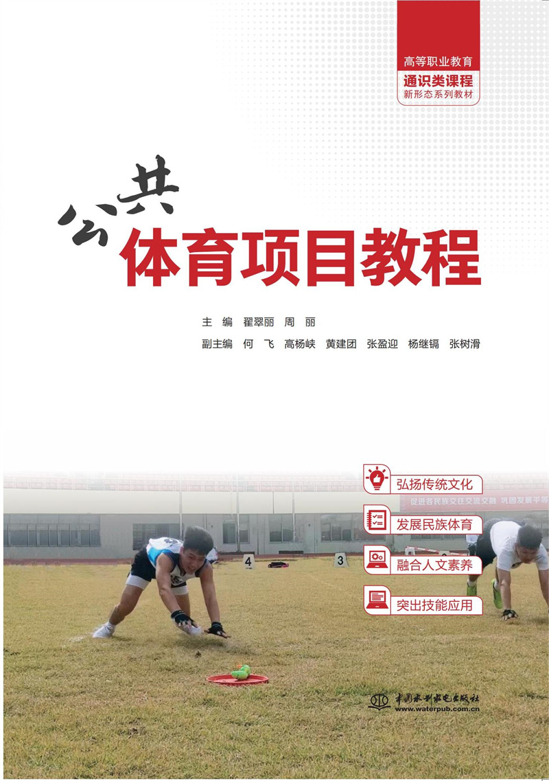 <b>公共體育項(xiàng)目教程（高等職業(yè)教育通識(shí)類</b>