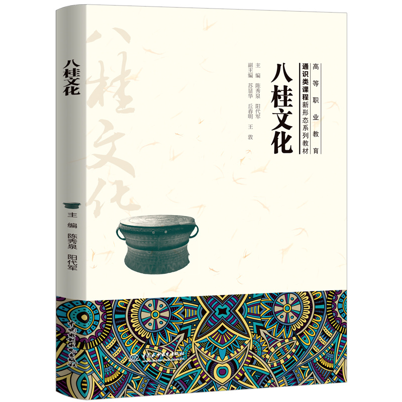 <b>八桂文化（高等職業(yè)教育通識(shí)類課程新形</b>