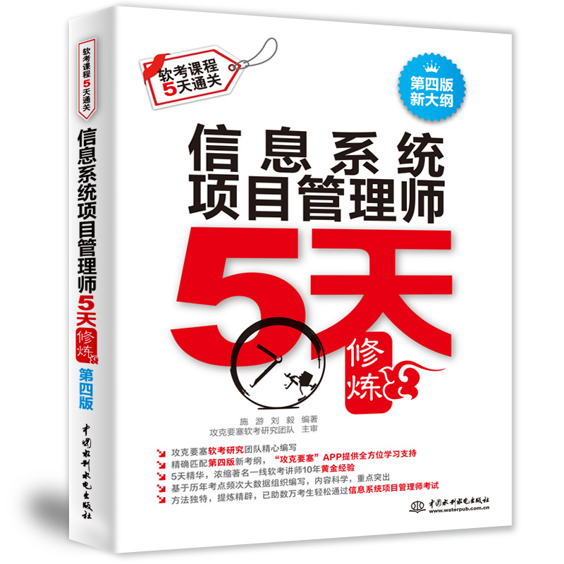 <b>信息系統(tǒng)項(xiàng)目管理師5天修煉（第四版）</b>