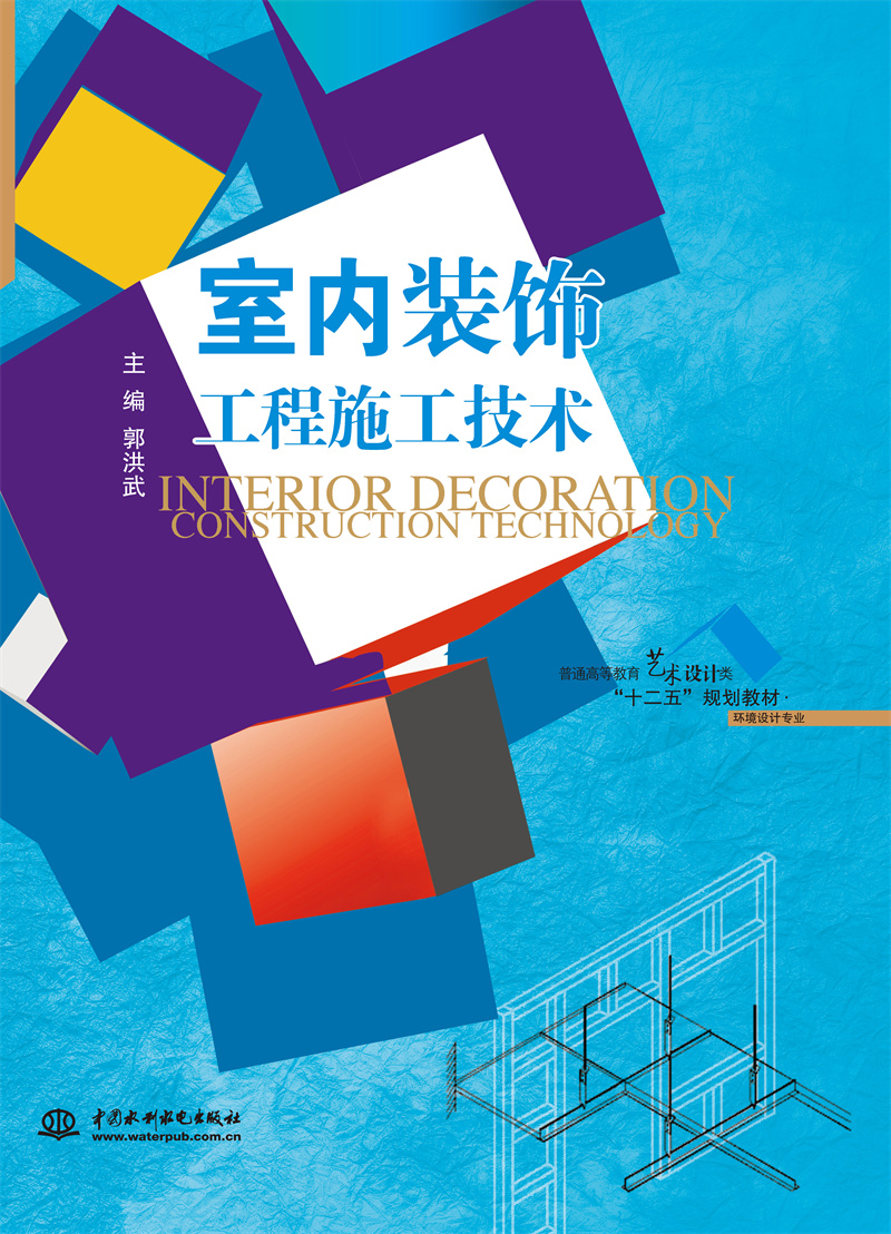 <b>室內裝飾工程施工技術（普通高等教育藝</b>