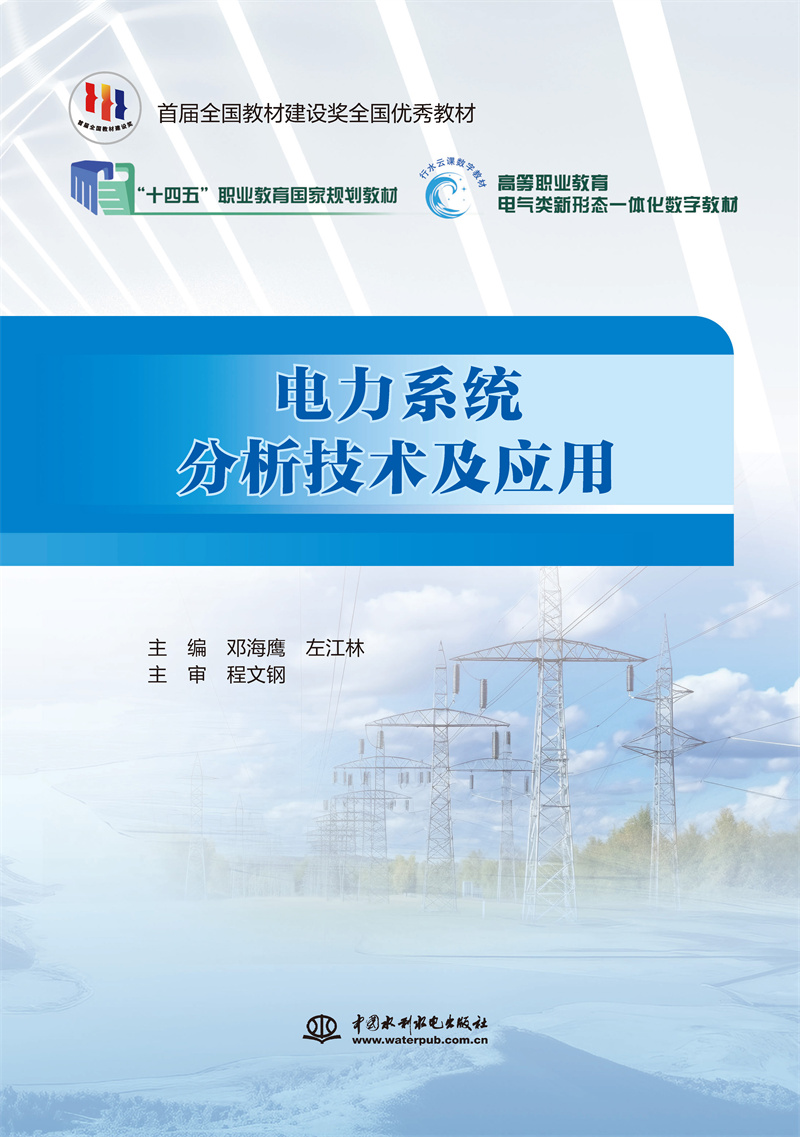 <b>電力系統分析技術及應用（國家骨干高職</b>