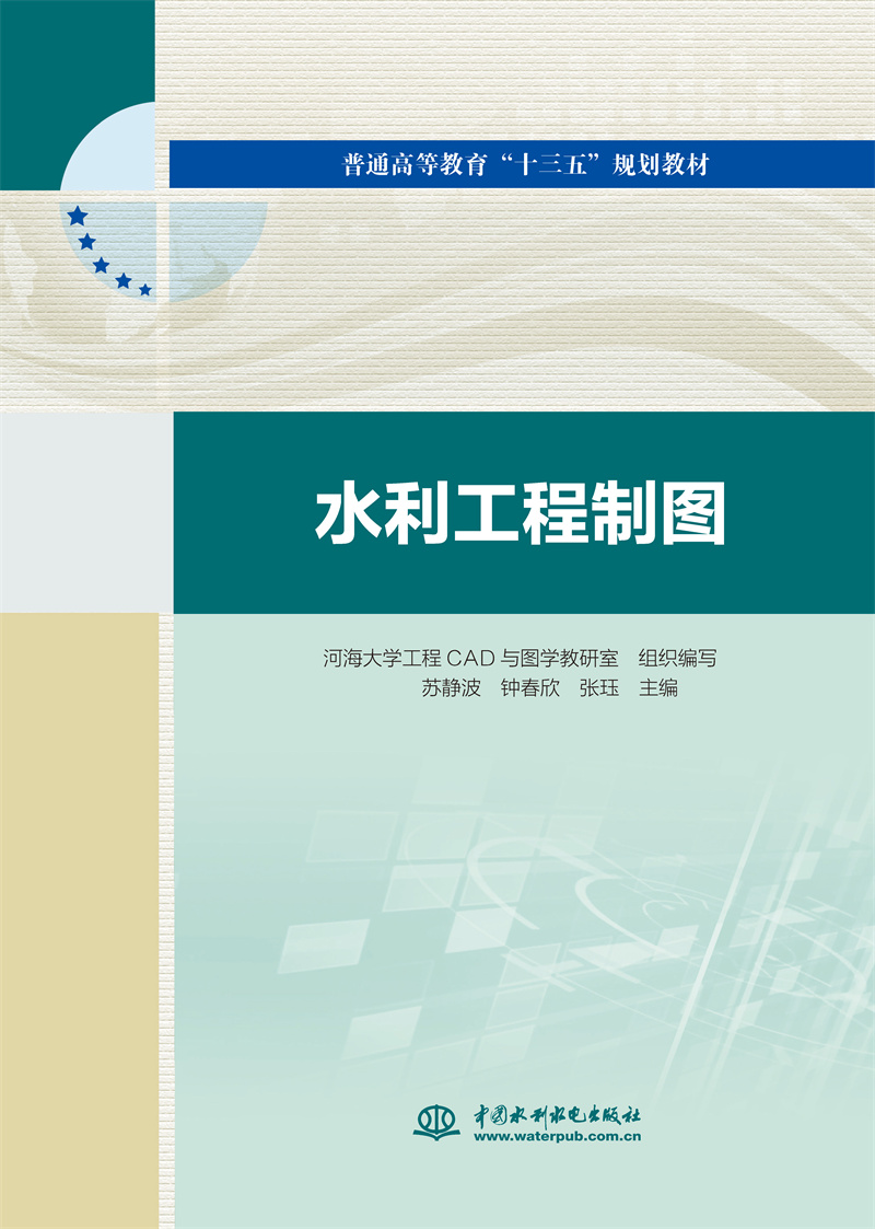 <b>水利工程制圖（普通高等教育“十三五”</b>