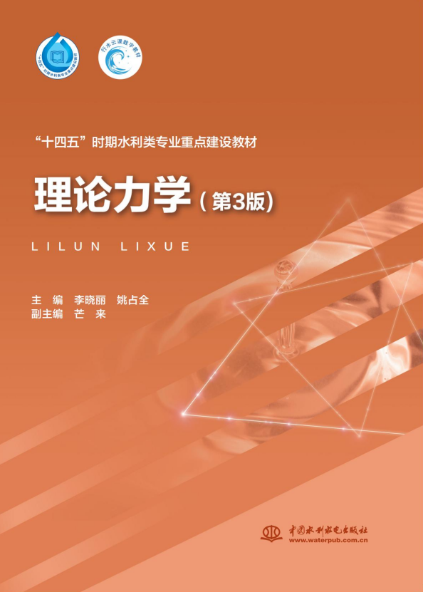 <b>理論力學(xué)（第3版）（“十四五”時(shí)期水利</b>