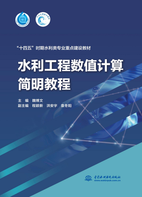 <b>水利工程數(shù)值計(jì)算簡(jiǎn)明教程（“十四五”</b>