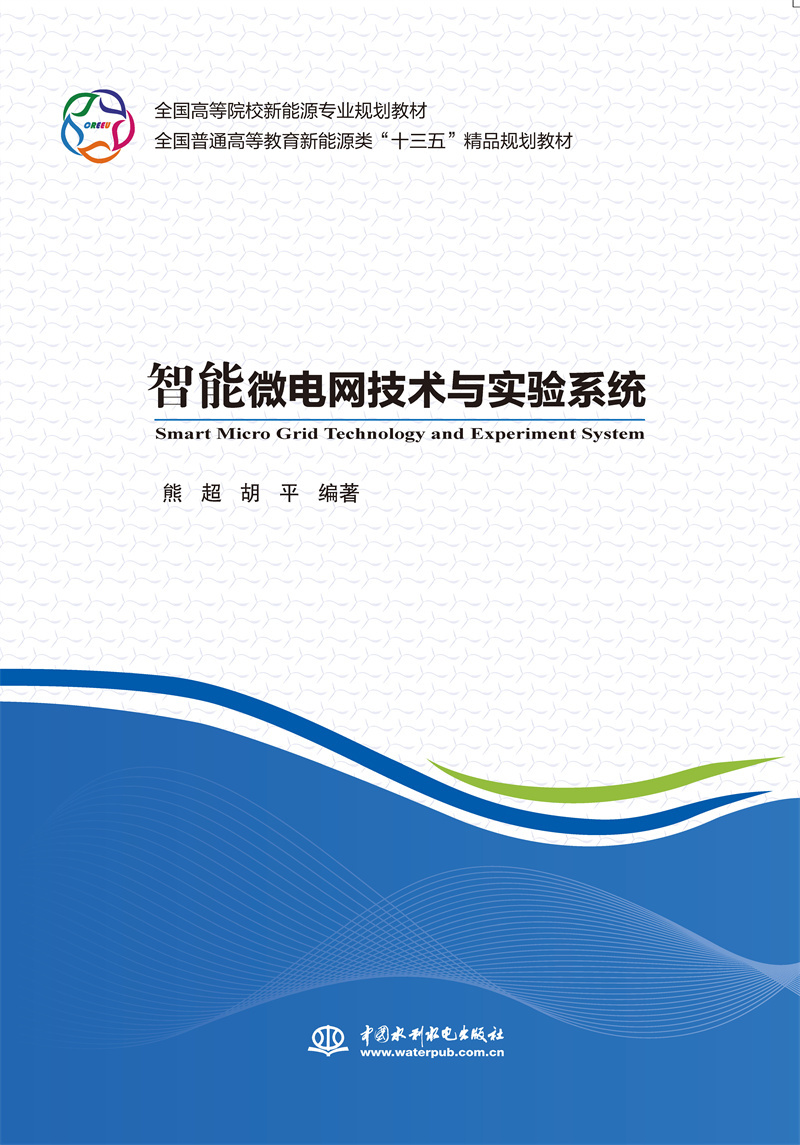 <b>智能微電網(wǎng)技術(shù)與實(shí)驗(yàn)系統(tǒng)（全國高等院</b>