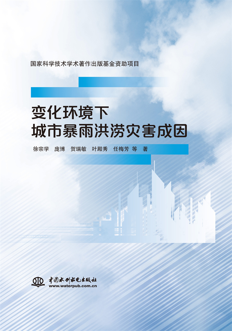 <b>變化環境下城市暴雨洪澇災害成因</b>