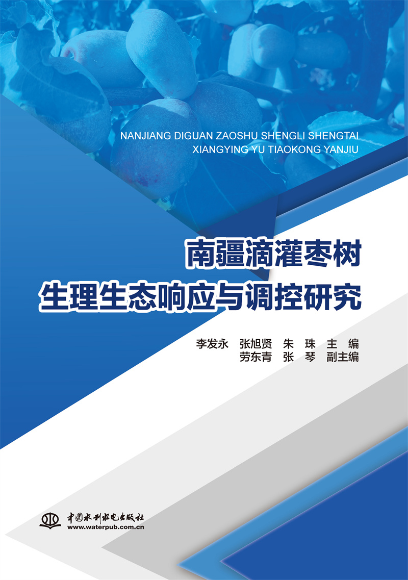 <b>南疆滴灌棗樹生理生態響應與調控研究</b>