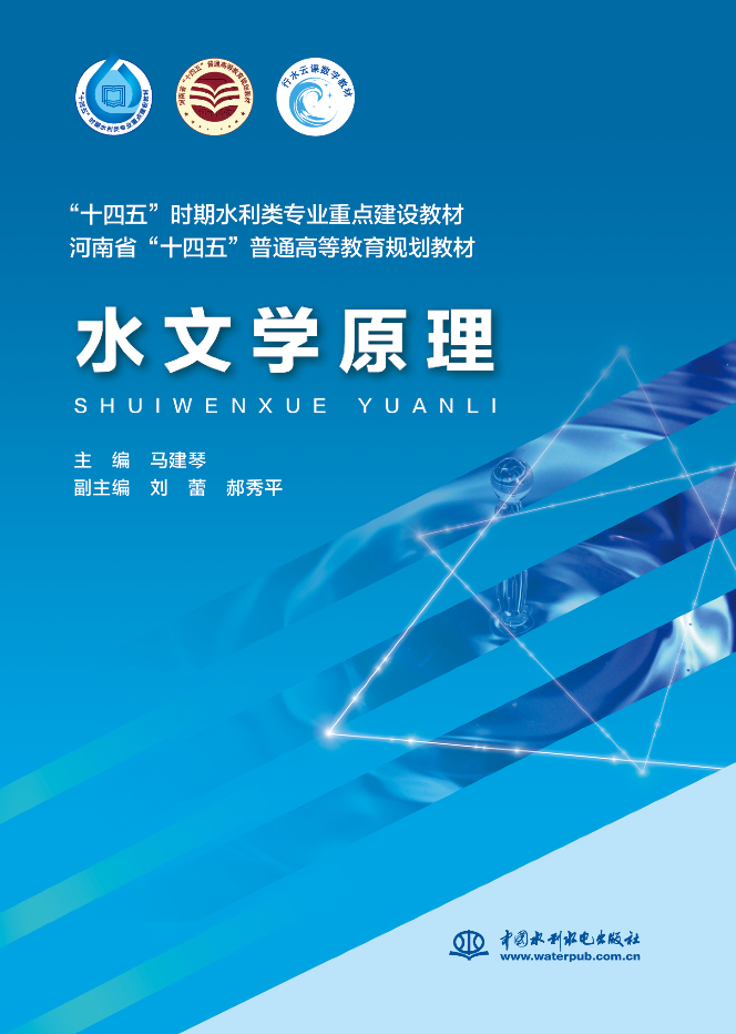 <b>水文學(xué)原理（“十四五”時期水利類專業(yè)</b>
